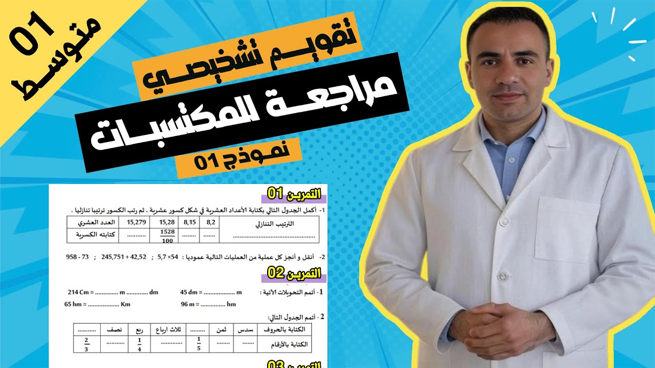 تقويم تشخيصي رياضيات اولى متوسط | مراجعة للمكتسبات رياضيات 1 متوسط