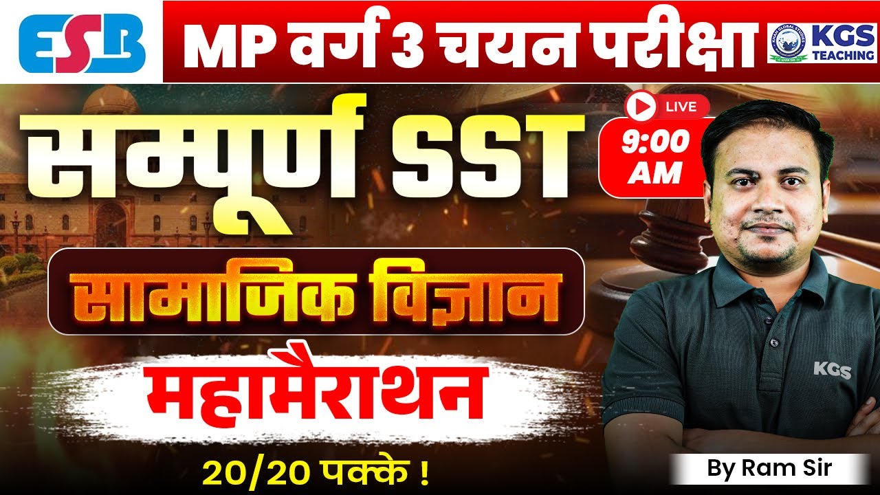 MP Varg 3 Chayan Exam 2025 Social Science | MP Varg 3 SST Maha Marathon | Ram Sir MP | KGS Teaching
