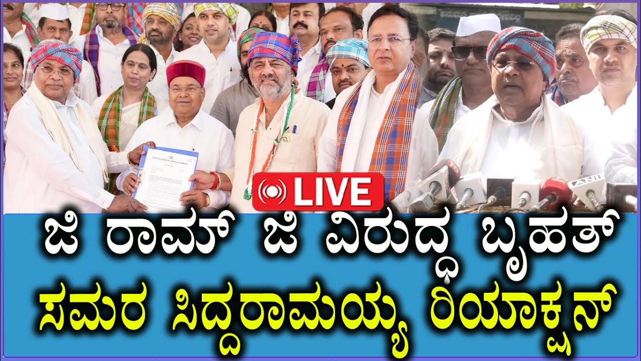 🔴LIVE: Protest Against MNREGA  | ಜಿ ರಾಮ್ ಜಿ ವಿರುದ್ಧ ಬೃಹತ್ ಸಮರ ಸಿದ್ದರಾಮಯ್ಯ ರಿಯಾಕ್ಷನ್ | Thawarchand