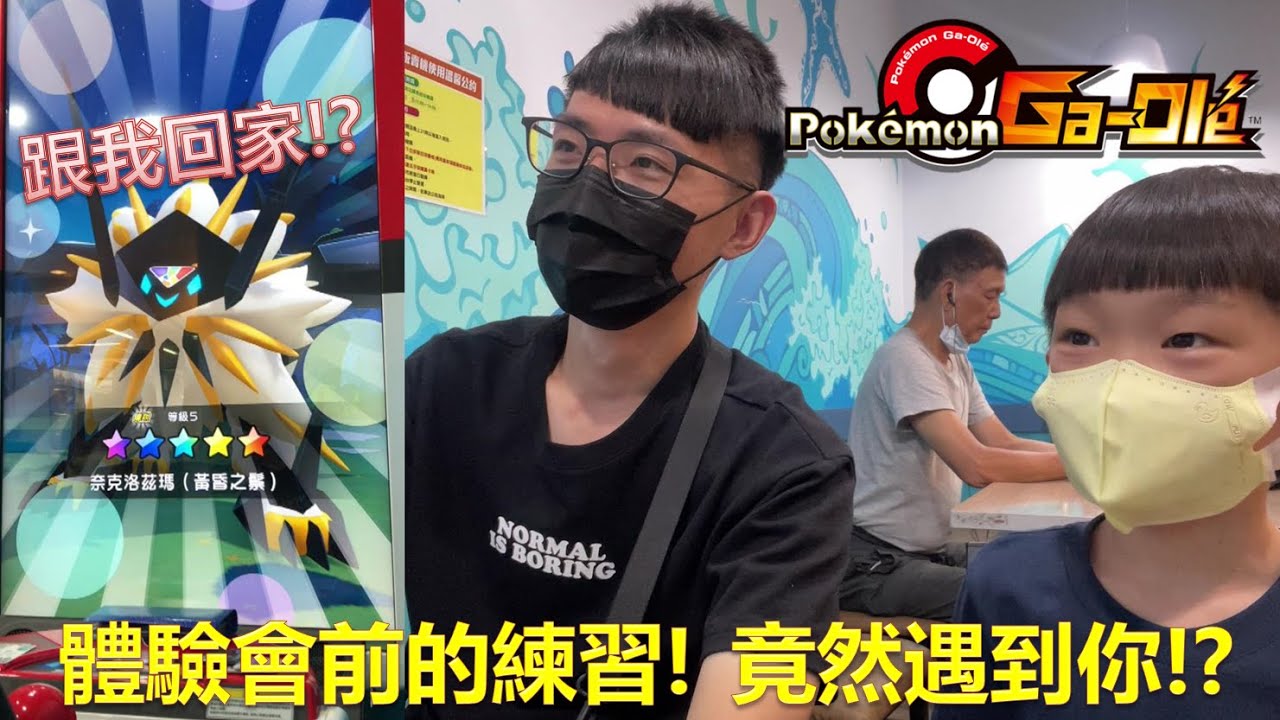 【Pokemon Gaole】傳說第二彈｜體驗會前的練習，竟然遭遇你😍！傳說第二彈全五星不是夢！？