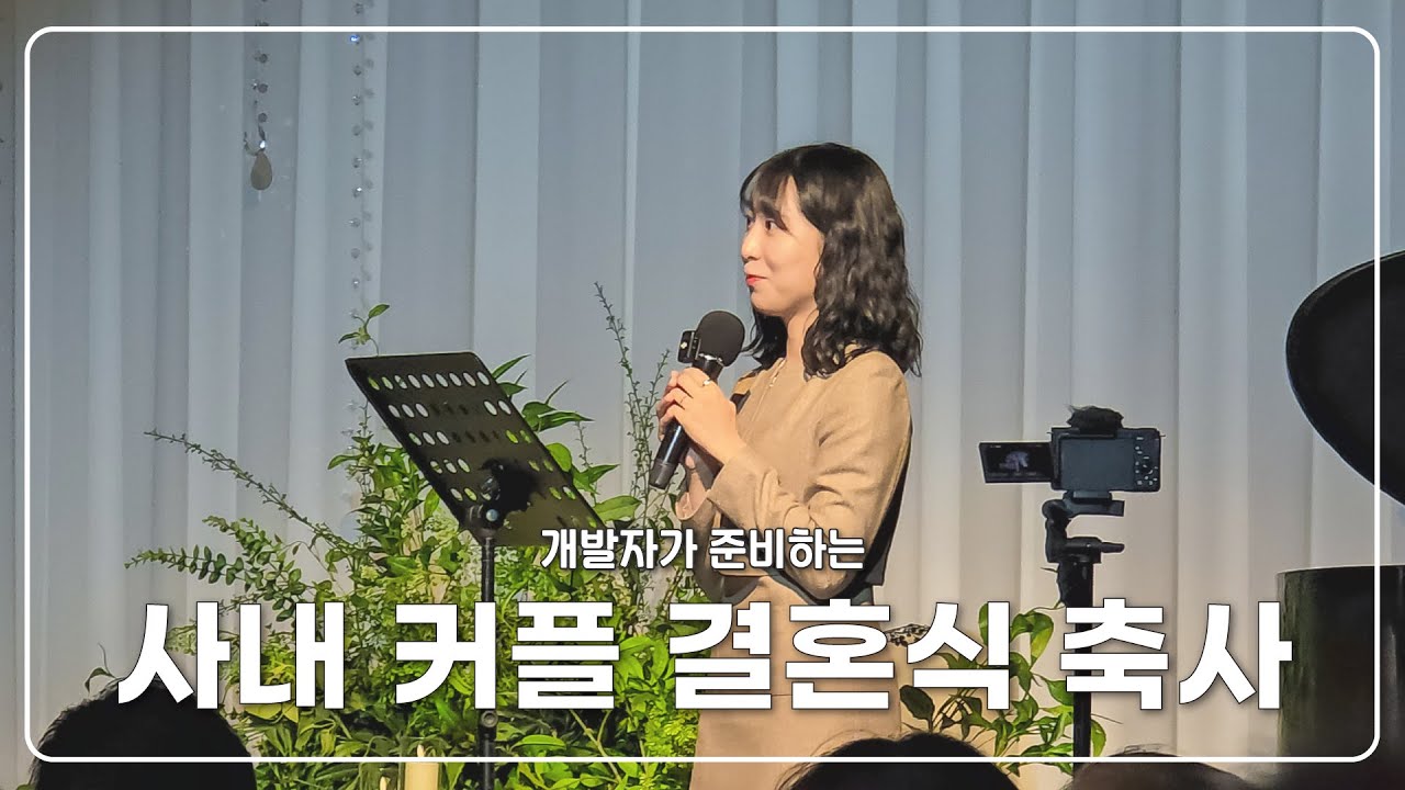 직장동료 사내커플 결혼식 축사 브이로그 | 개발자의 축사 준비 | 웨딩시그니처