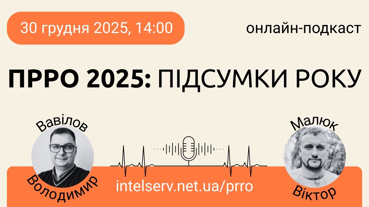 Підсумки ПРРО 2025