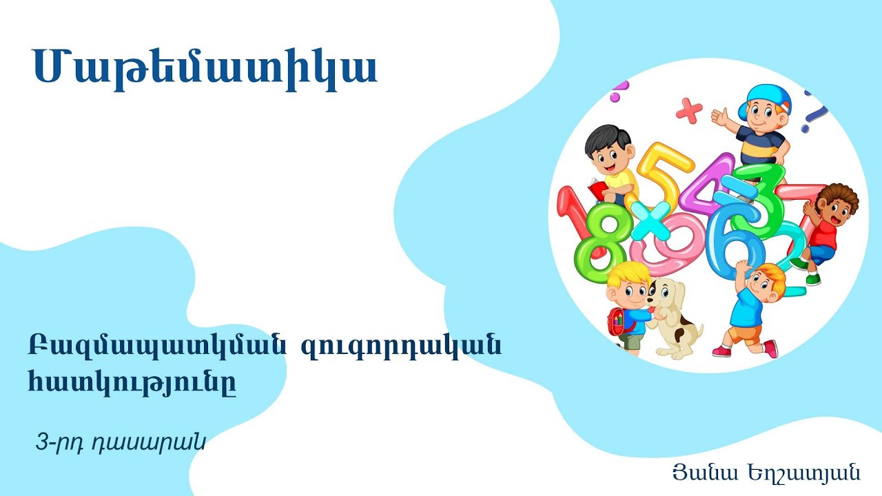 Բազմապատկման զուգորդական հատկությունը․ 3-րդ դասարան