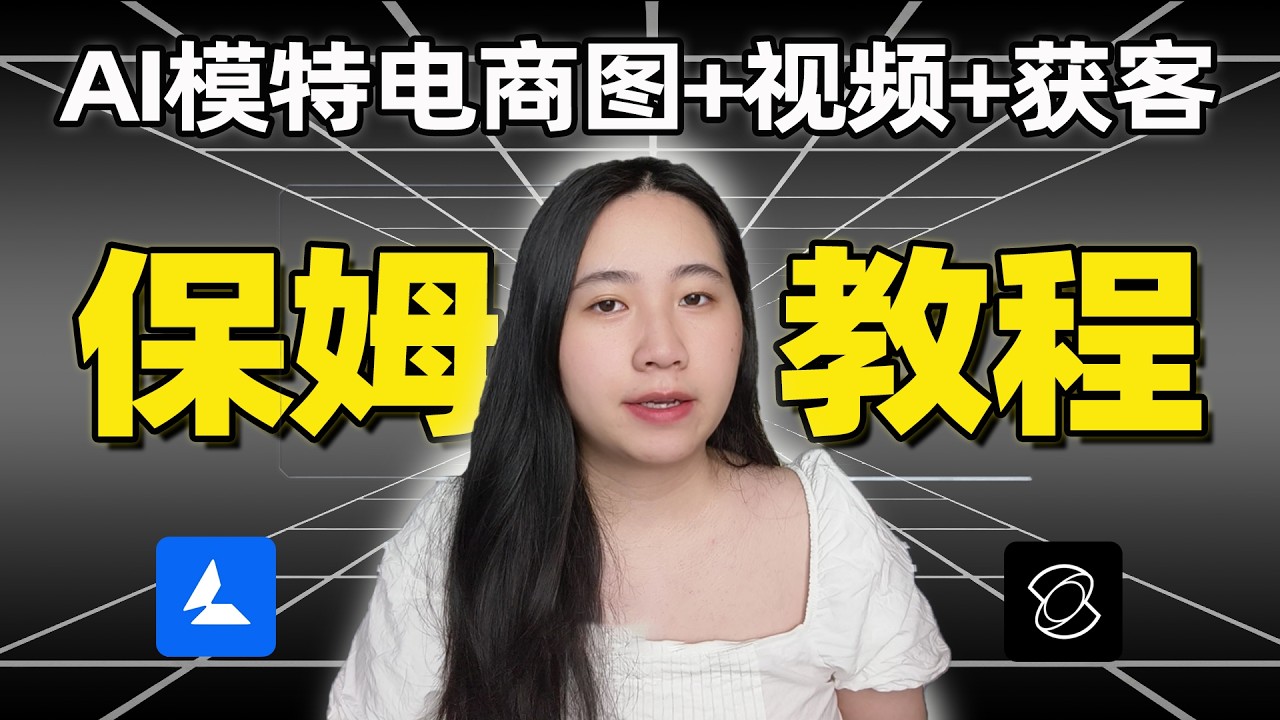 2026最新AI搞钱玩法：一键生成AI模特+动态展示视频，零基础教你用AI接单赚钱！| AI电商实战全流程