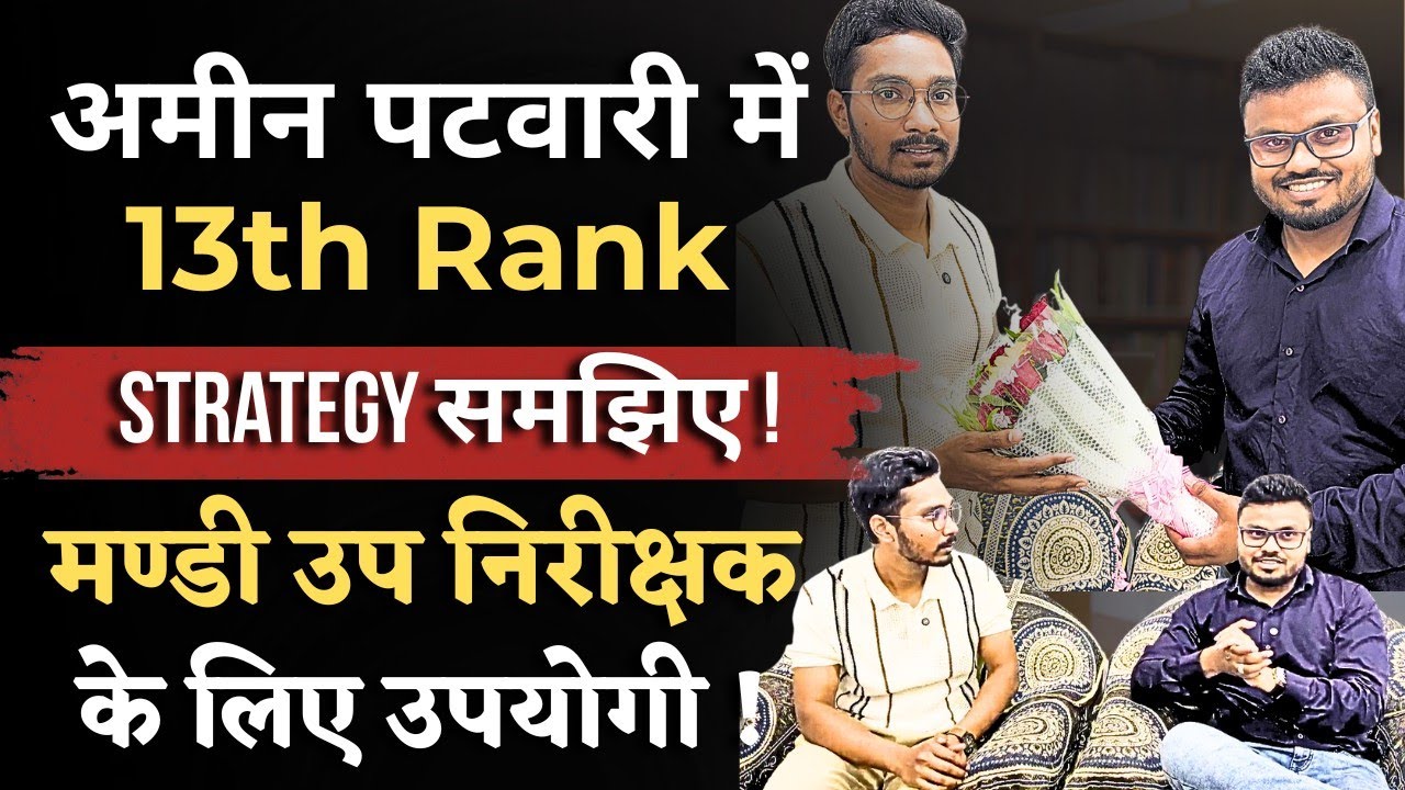 अमीन पटवारी में 13th Rank | Strategy समझिए! |मंडी उप निरीक्षक के लिए उपयोगी!#मंडीउपनिरीक्षक#cgvyapam