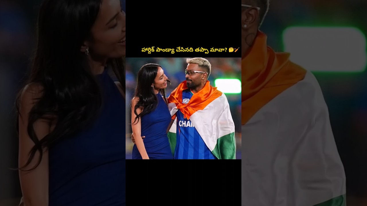 హార్దిక్ పాండ్యా చేసినది తప్పా మావా? 🤔🏏 #hardikpandya #mahikasharma #natasha #hardik