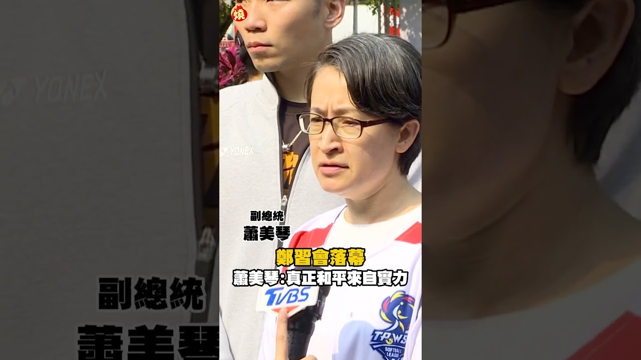 鄭習會落幕 蕭美琴：真正的和平來自實力｜#全民話燒