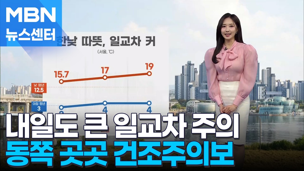 [날씨]내일도 큰 일교차 주의&hellip;동쪽 곳곳 건조주의보 [MBN 뉴스센터]