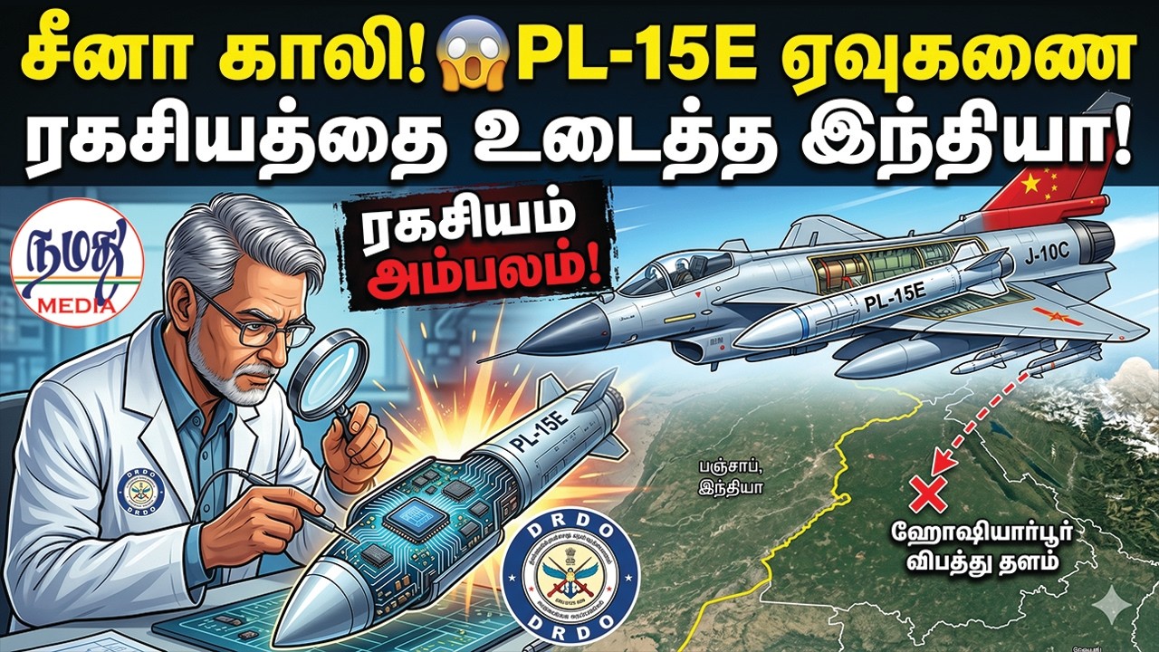 சீனா காலி! 😱PL-15E ஏவுகணை ரகசியத்தை உடைத்த இந்தியா! | Namathu Media