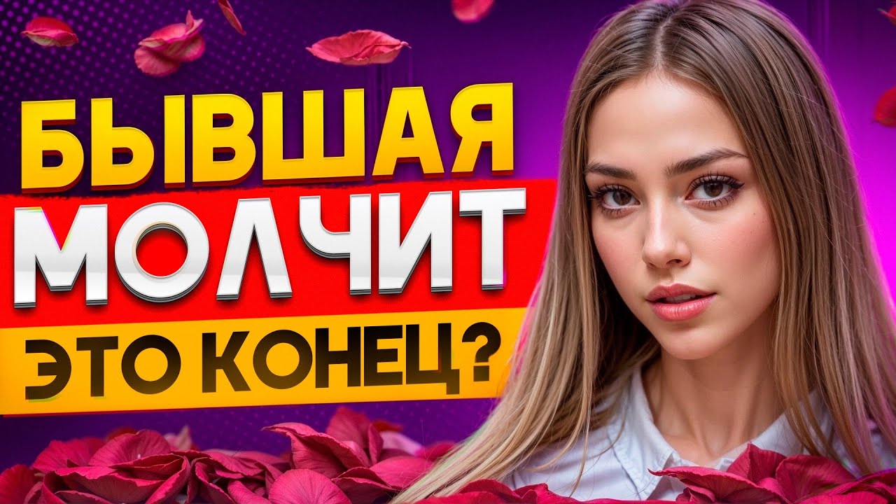 БЫВШАЯ СКАЗАЛА что НИКОГДА НЕ ВЕРНЁТСЯ -100% СПОСОБ вернуть ее! Как вернуть бывшую девушку / жену