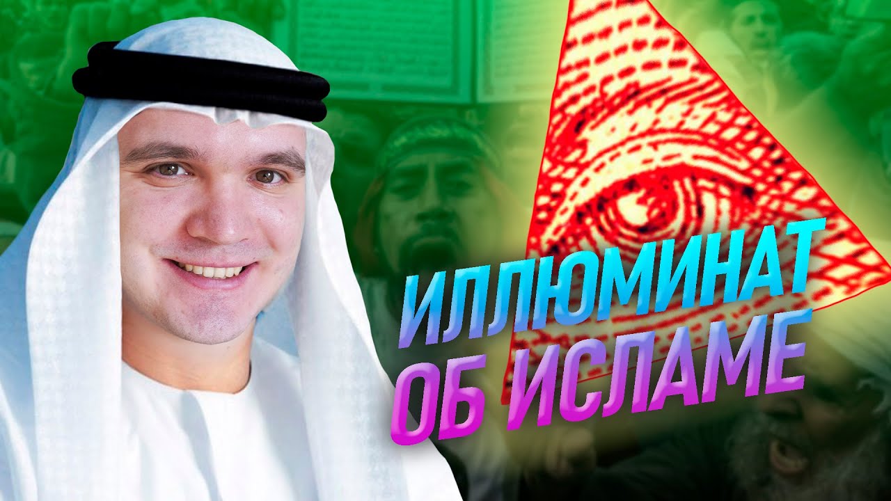 Интервью с Иллюминатом об Исламе. Что не так с Исламом и Кораном?
