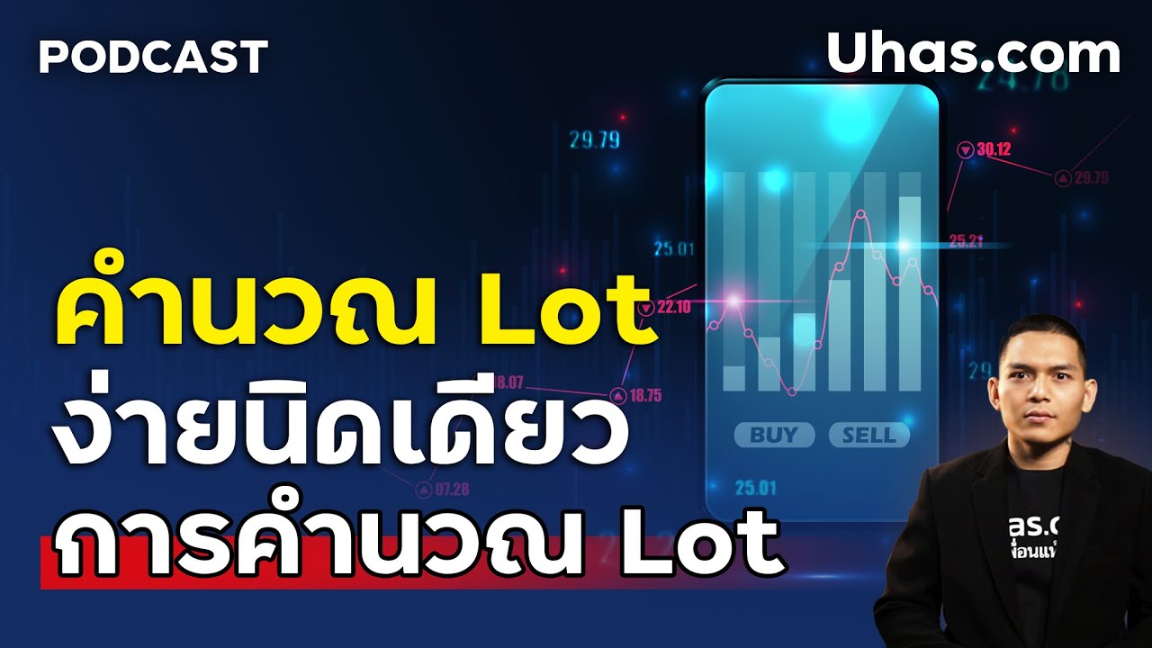 ออก Lot เท่าไหร่ดี? แบบไหนถึงไม่ Overtrade สอนคำนวณแบบง่ายๆ