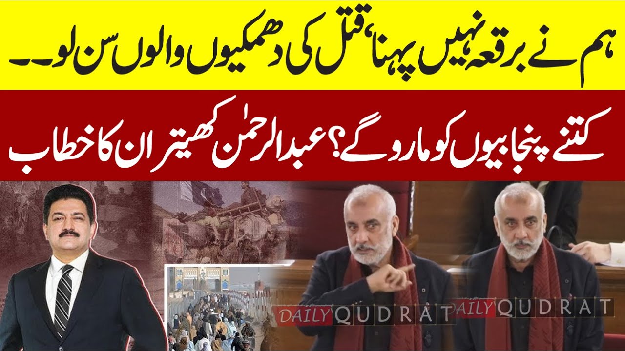 🚨 Abdul Rehman Khetran  Explosive Speech in Balochistan Assembly | Response to Hamid Mir & BLA