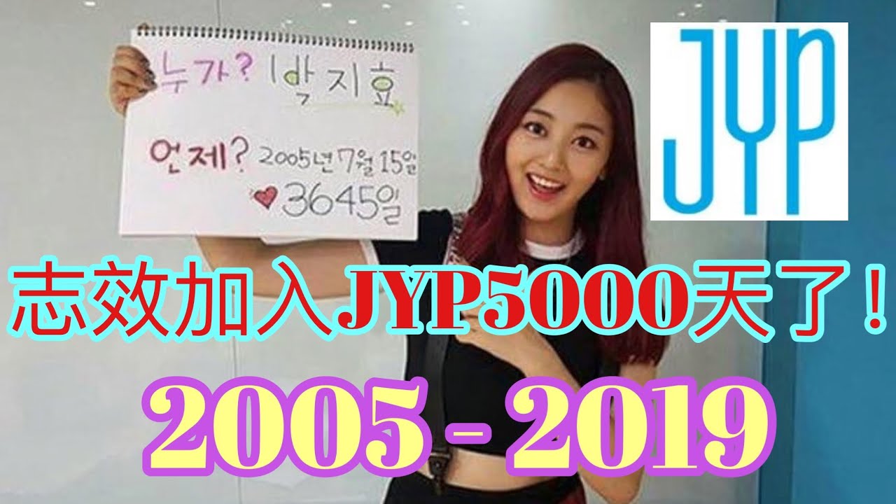 志效加入JYP5000天了！看看志效都是怎麼過來的吧！2005 - 2019