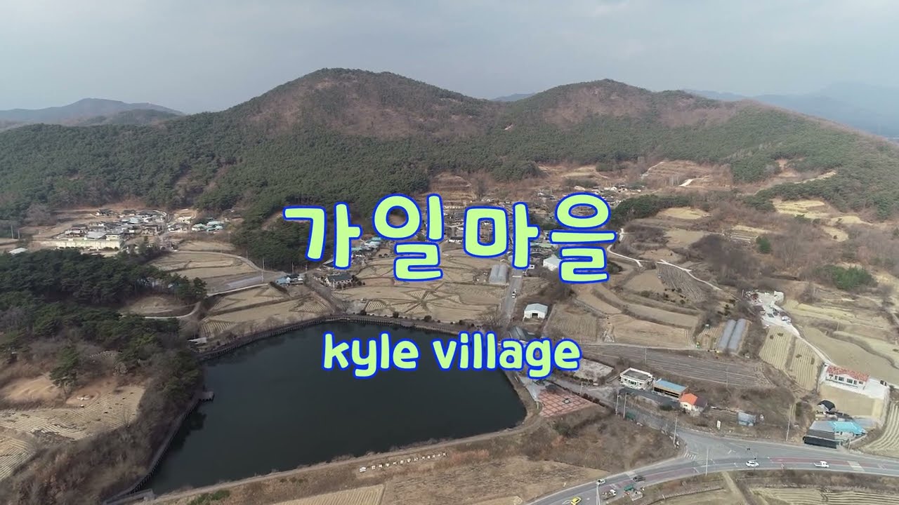 가일마을
