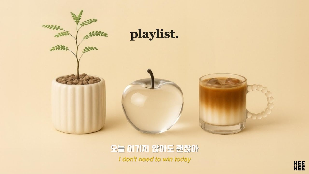 Playlist ☁️🏠 불쾌지수 낮춰주는, 집 같은 포근 감성 POP