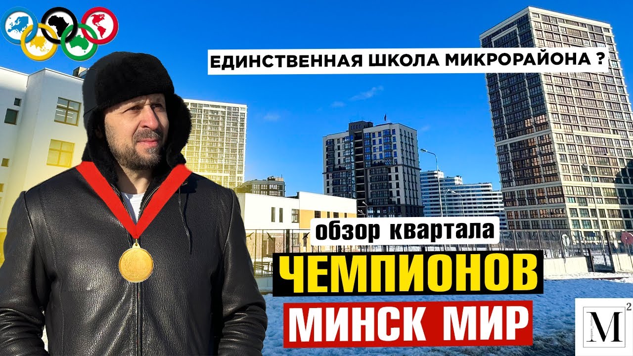 Единственная школа микрорайона? Обзор квартала Чемпионов(18). Минск мир.  #кожинагент