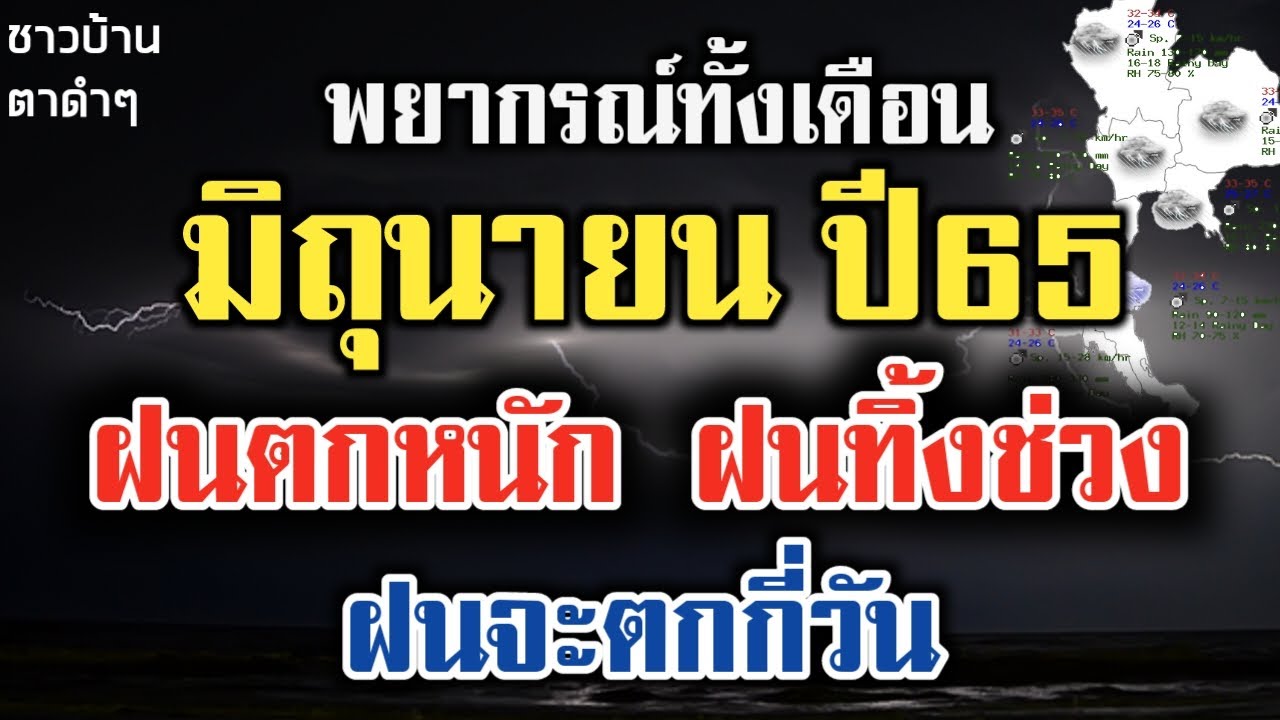 ⚡พยากรณ์อากาศทั้งเดือนมิถุนายน ฝนตกหนัก ร่องมรสุม พายุหมุน แต่ละภาคฝนตกกี่วัน ฝนทิ้งช่วง