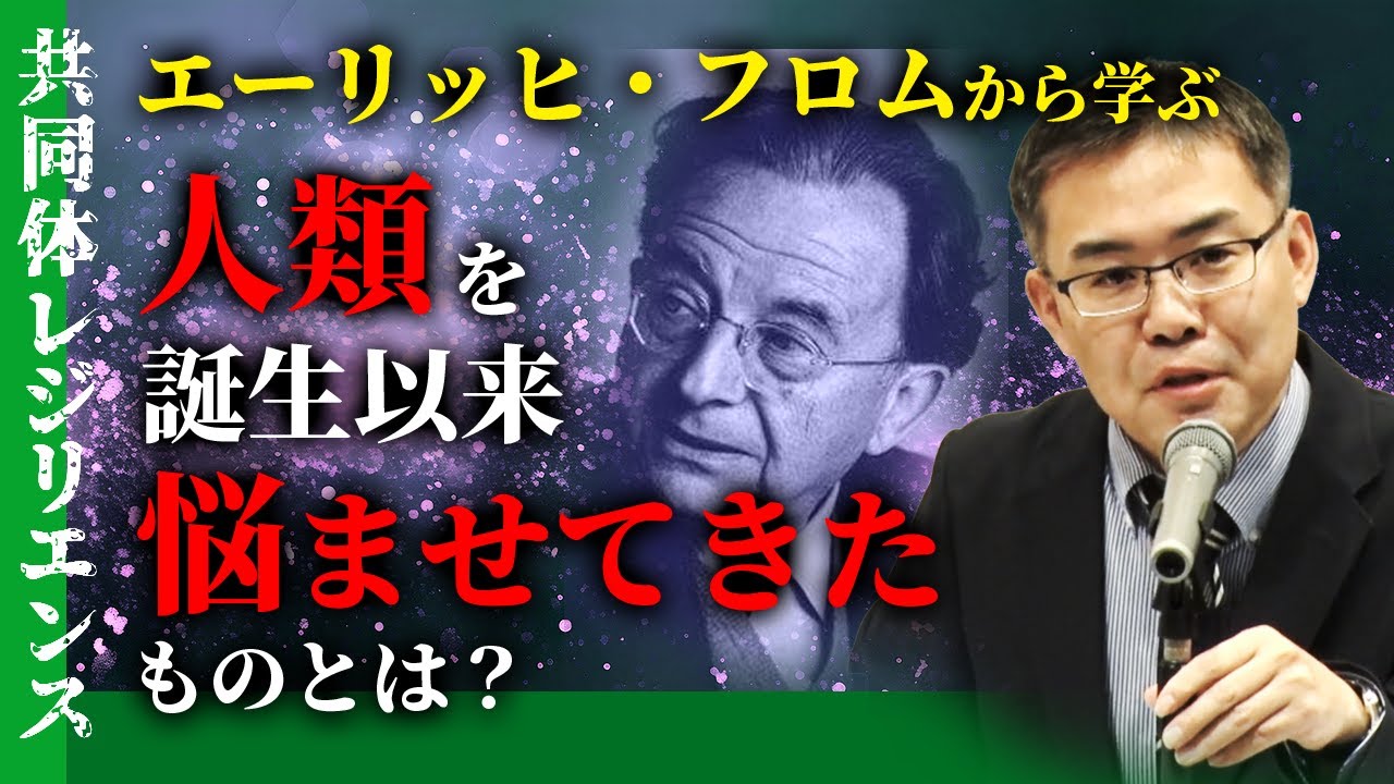 エーリッヒ・フロムから学ぶ、人類を誕生以来悩ませてきたものとは？（京大レジリエンスフェスティバル：共同体レジリエンス　浜崎洋介特定准教授）