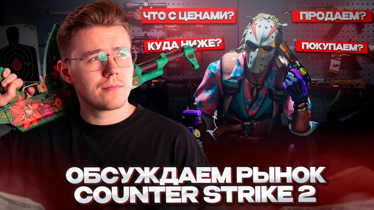 💬 РЫНОК CS 2 - ВСЁ? НУ ВРОДЕ НЕТ... СИДИМ, ОБСУЖДАЕМ ЕГО И УЛУЧШАЕМ САЙТ CSFOLDER!