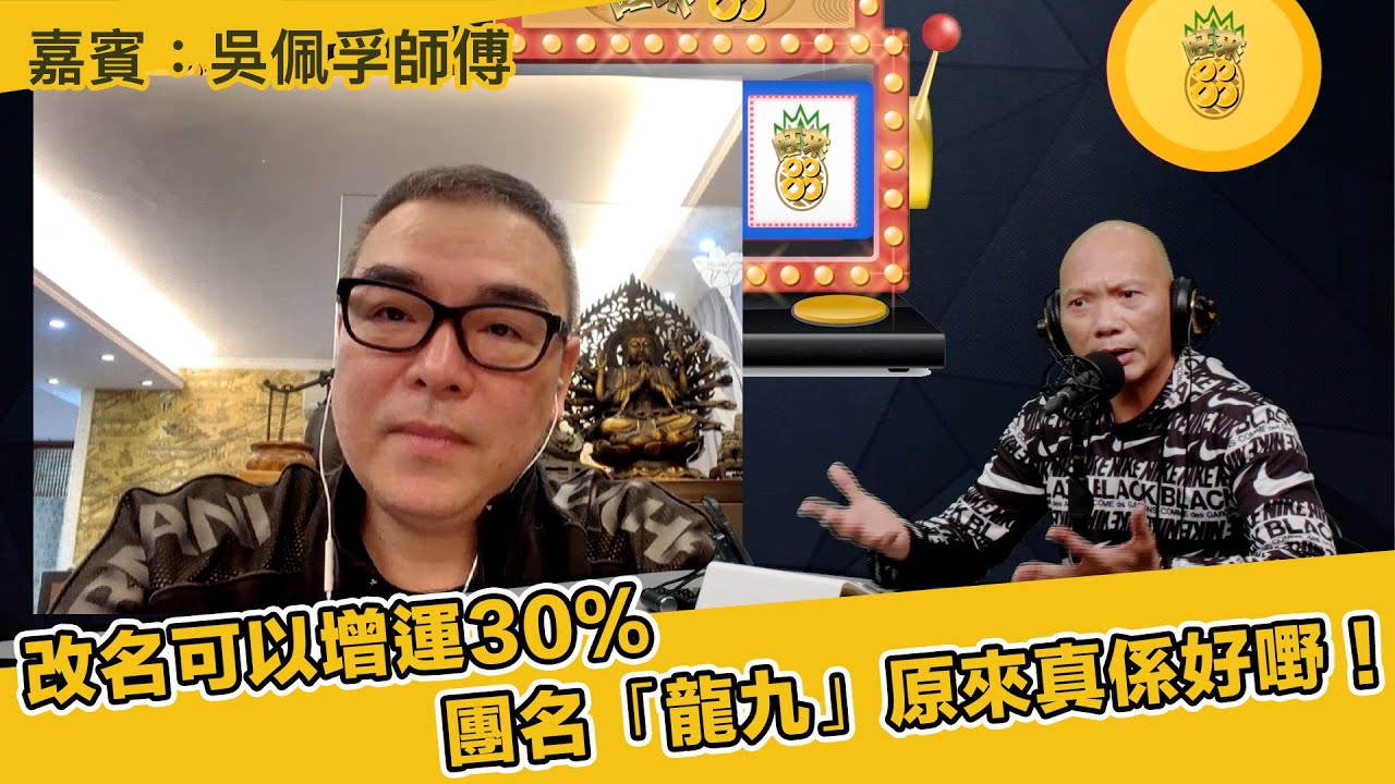 改名可以增運30 ％ 團名「龍九」原來真係好嘢！男女忌用名字 嘉賓：吳佩孚師傅(第188集)14-03-2024