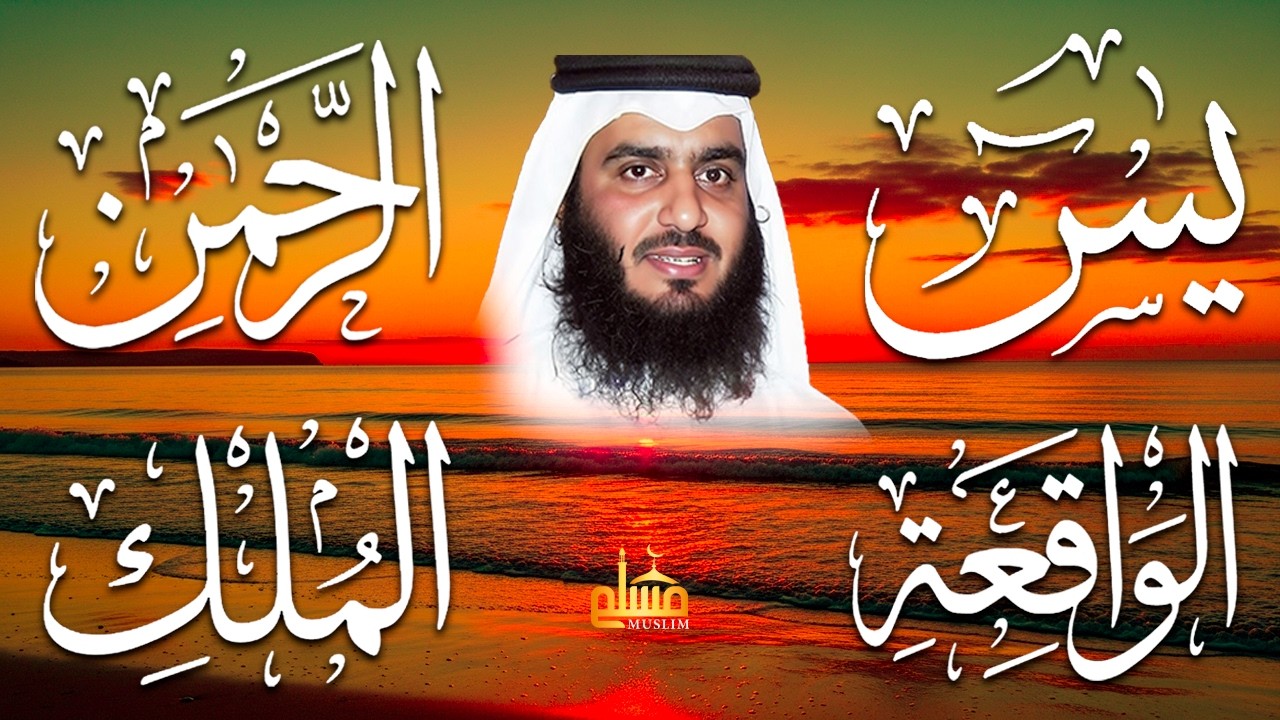 استمع بنية الرزق والشفاء ( يس - الرحمن - الواقعة - الملك ) الشيخ أحمد العجمي.