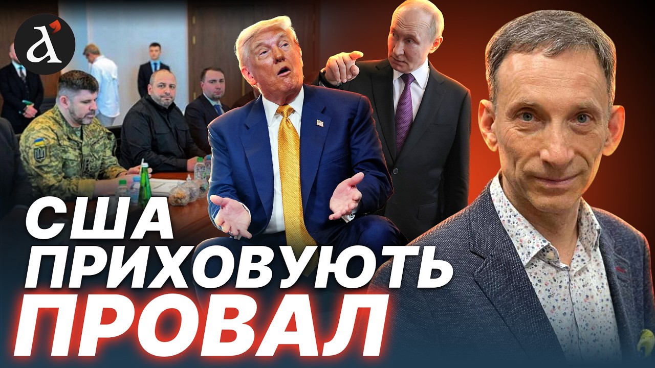 🤯ПОРТНИКОВ: Трамп попав в ПАСТКУ Кремля! Путін здобув ВИРІШАЛЬНІ перемоги