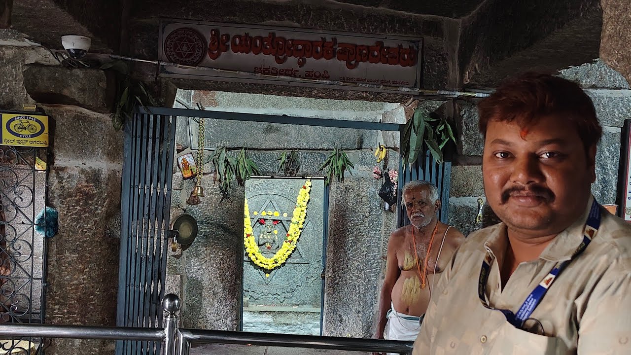 SRI YANTRODHARAKA HANUMAN TEMPLE. ಹಂಪಿಯಲ್ಲಿ ವ್ಯಾಸರಾಯರ ಮಂತ್ರೋಪದೇಶದಿಂದ ನಿರ್ಮಿತ ಯಂತ್ರೋದ್ಧಾರಕ ಆಂಜನೇಯ. 