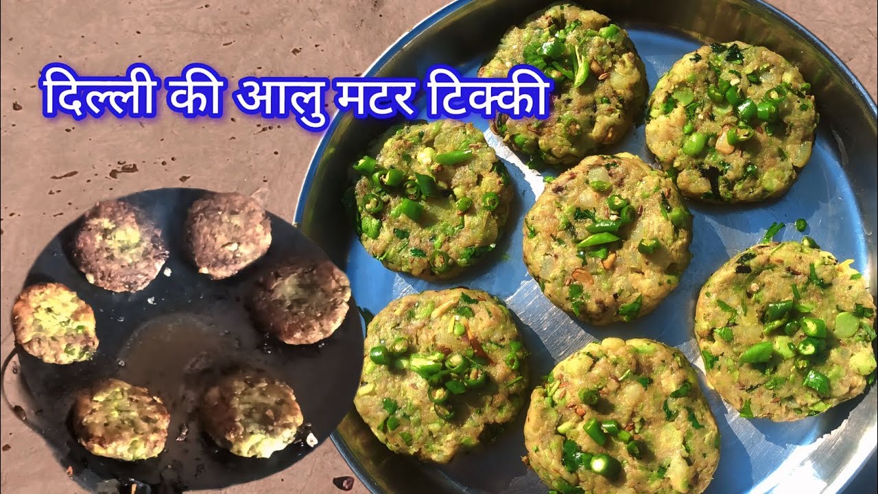 दिल्ली की चटपटी आलु मटर  टिक्की | Aalu Matar Tikki Recipe | कुरकुरी आलु मटर की टिक्की बनाने की विधि