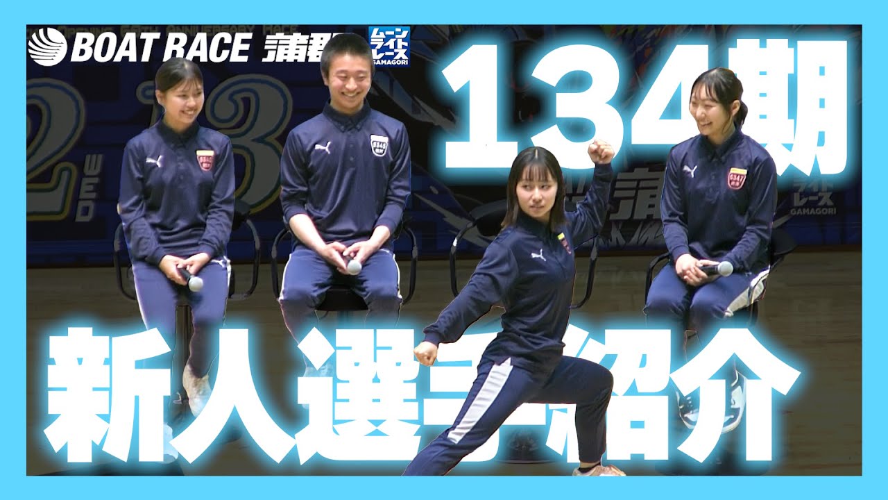 【蒲郡】デビュー目前！愛知支部134期新人レーサートークショー！（樋江井舞、牧村俊輝、中村紋夕梨、井澤聖奈）【勝ガマ】