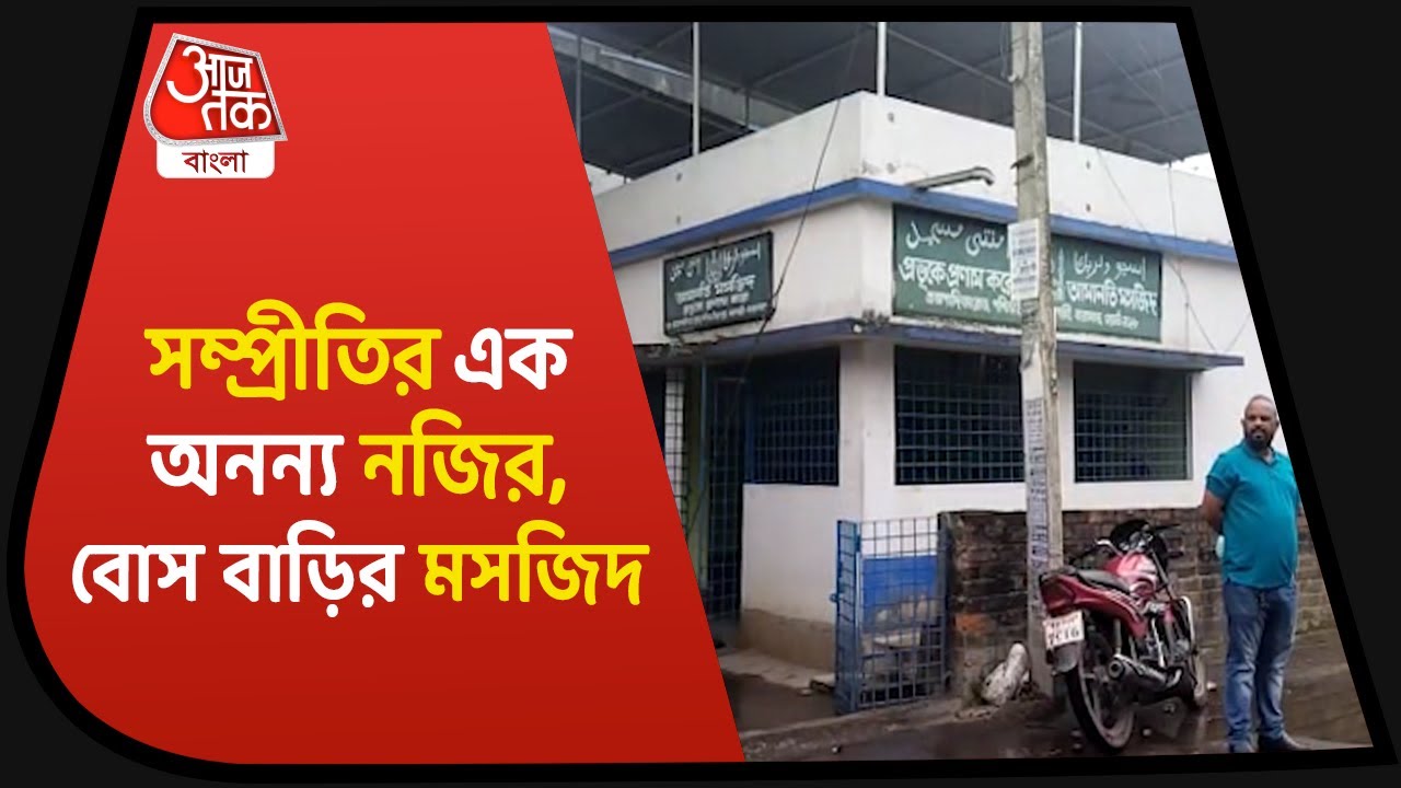 Barasat Amanati Masjid| সম্প্রীতির অনন্য নজির, মসজিদের দায়িত্বে বসু পরিবার