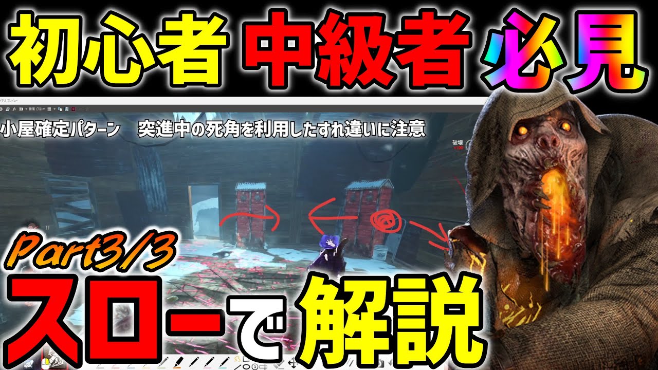 初心者中級者必見！突進を言語化！スロー再生を駆使してブライトの突進を超詳しく解説！Part3/3【DbD ブライト 字幕解説】