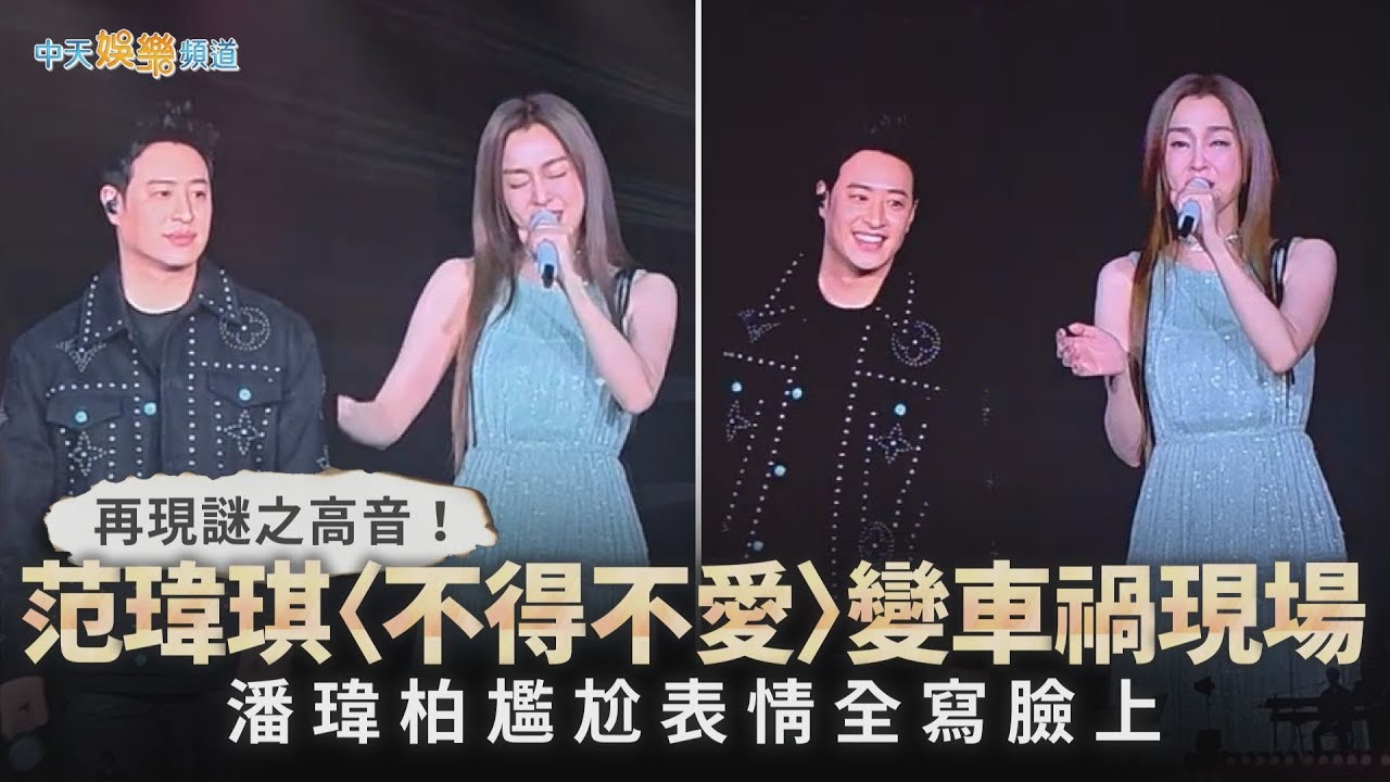 【撩星聞】再現謎之高音！范瑋琪〈不得不愛〉變車禍現場 潘瑋柏尷尬表情全寫臉