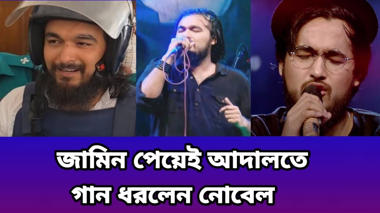 জামিন পেয়েই আদালতে গান ধরলেন নোবেল | Jamin  peyei adalote gan dhorlen Nobel #youtube 