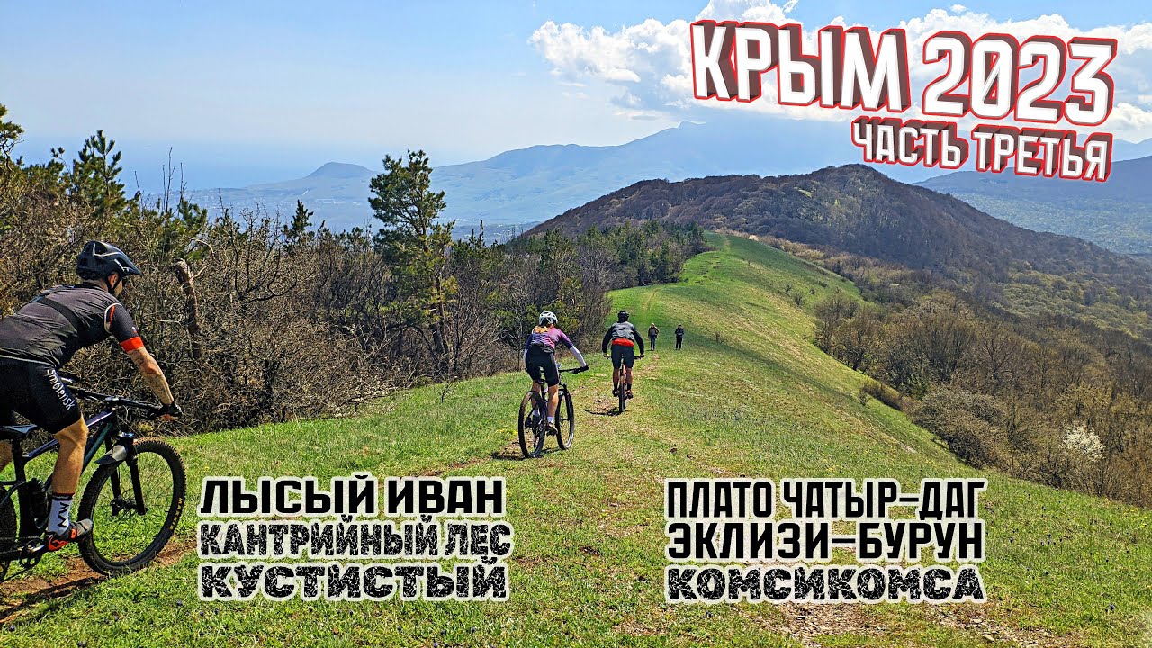 Крым на МТБ | Гора Лысый Иван, плато Чатыр-Даг и Эклизи-Бурун (1529 м) | 2023, весна