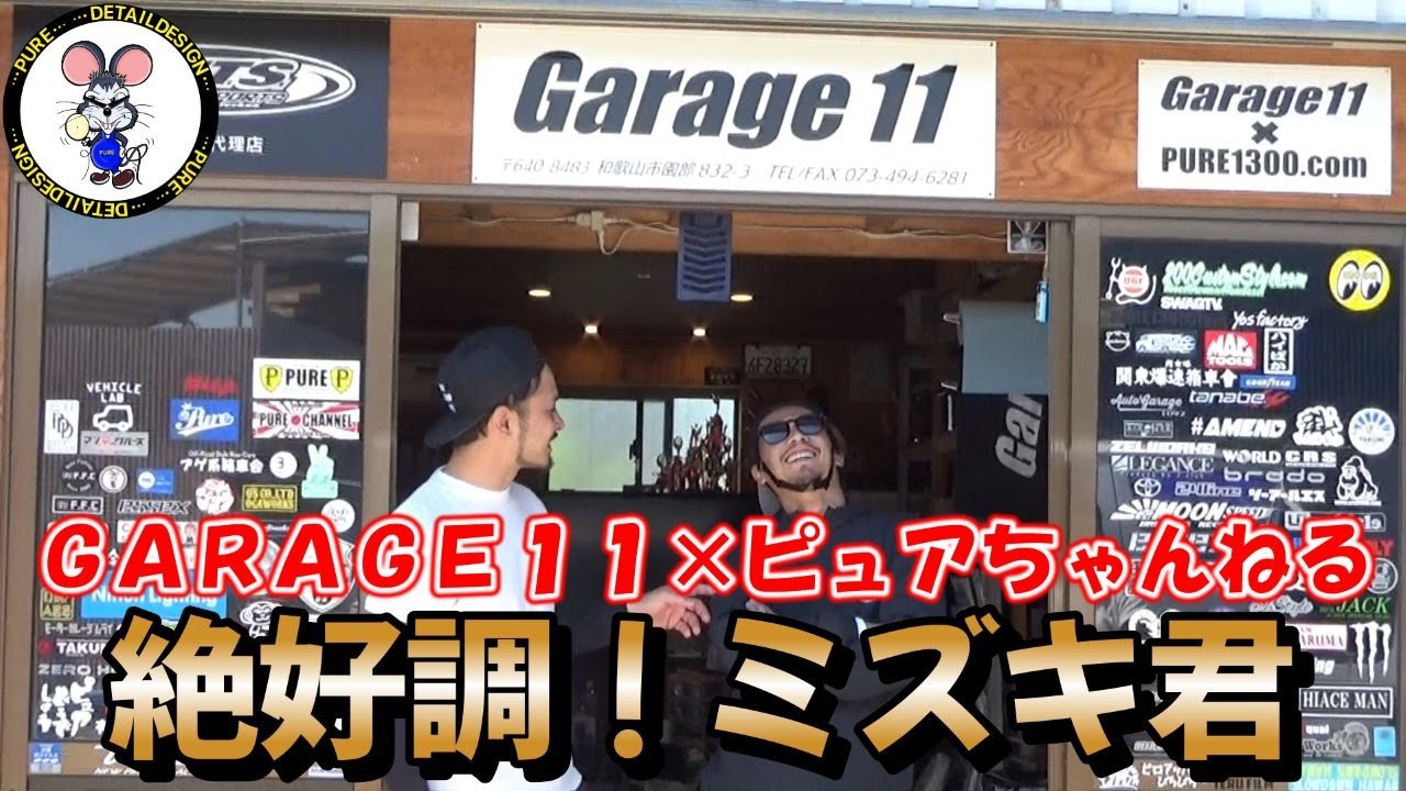 ＧＡＲＡＧＥ１１×ピュアちゃんねる　２０２３ゴールデンウィークスペシャル！「ミズキ君スペシャル編」