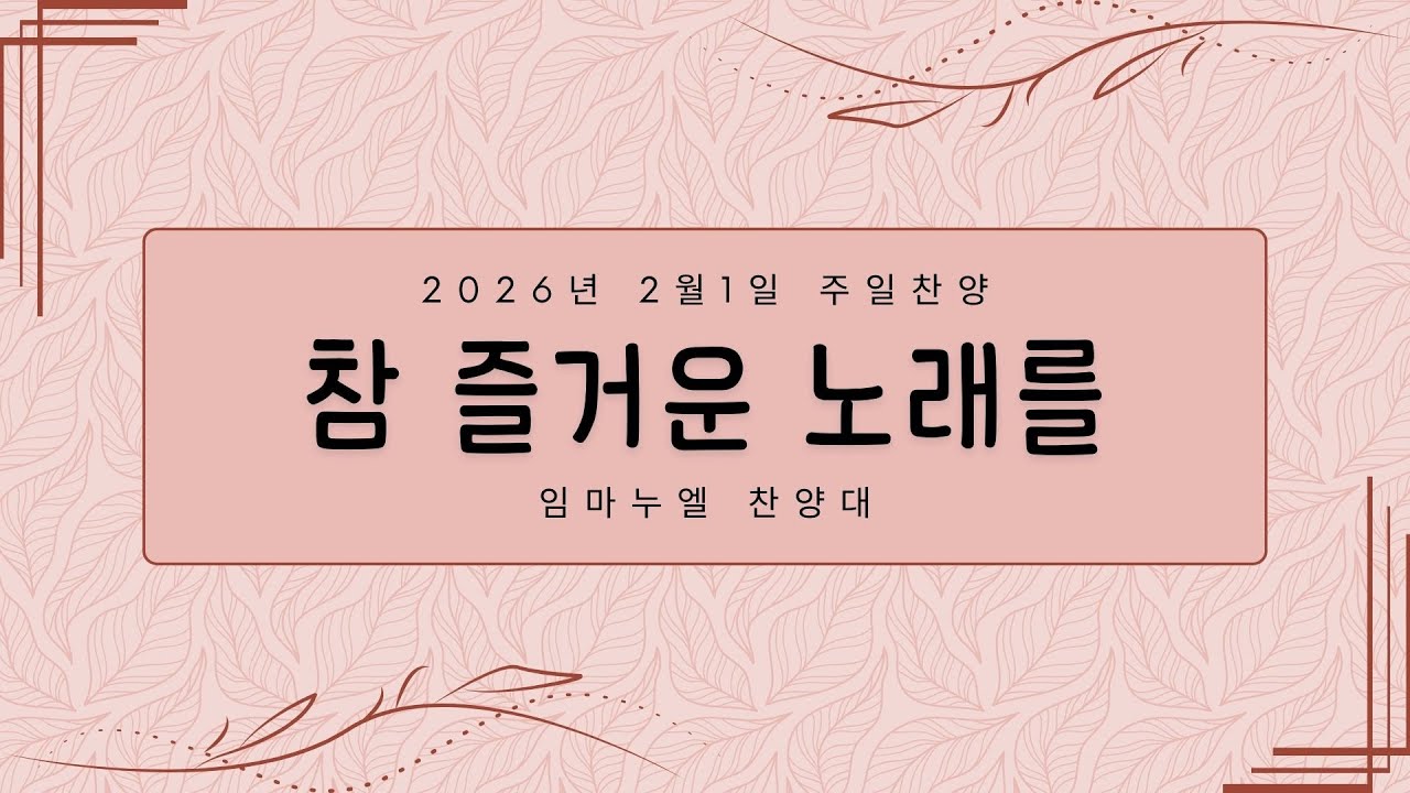 2026년 2월 1일 남가주 임마누엘교회 찬양대 찬양 