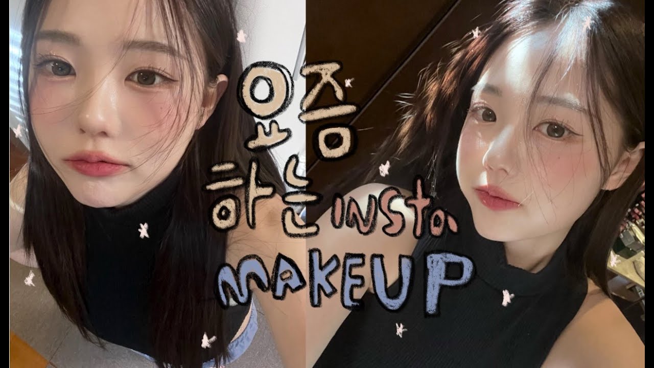 요즘 즐겨하는 인스타 분위기 여신... ⭐ 메이크업 l  화장안뜨는 스킨쫀쫀 꿀팁공개