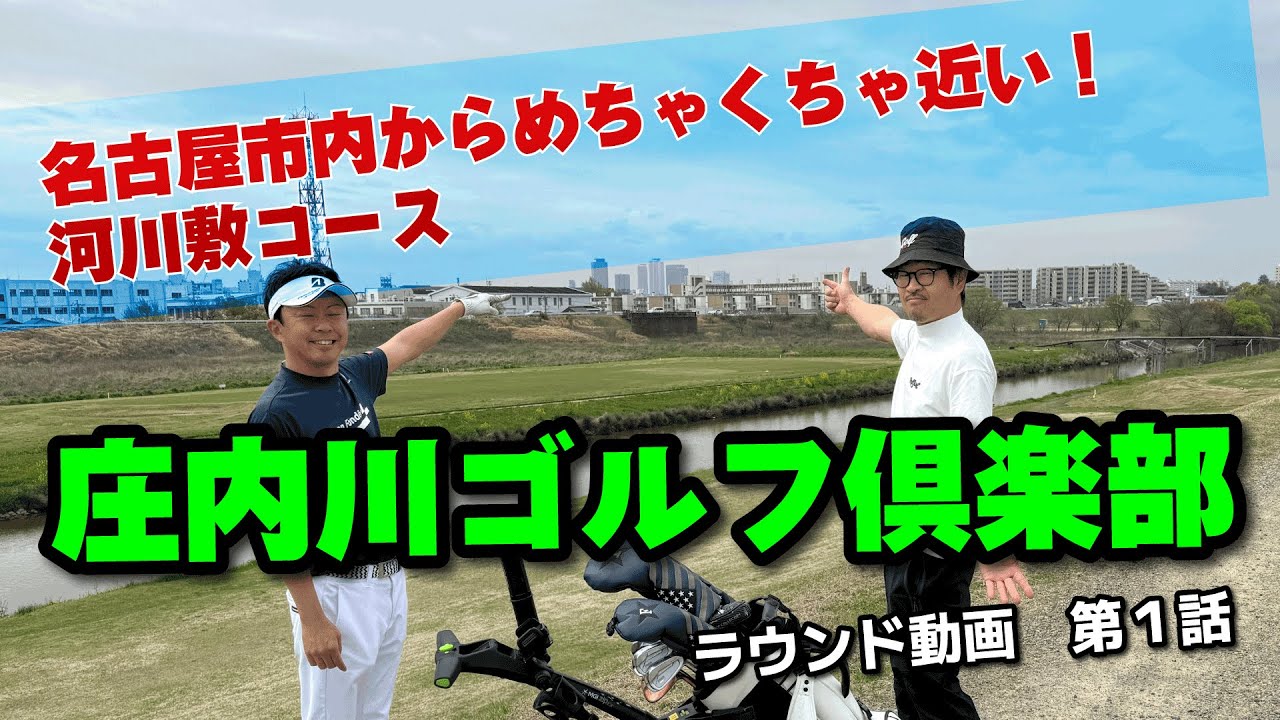 【①庄内川ゴルフ倶楽部ラウンド動画】名古屋から最も近い？コースを回った