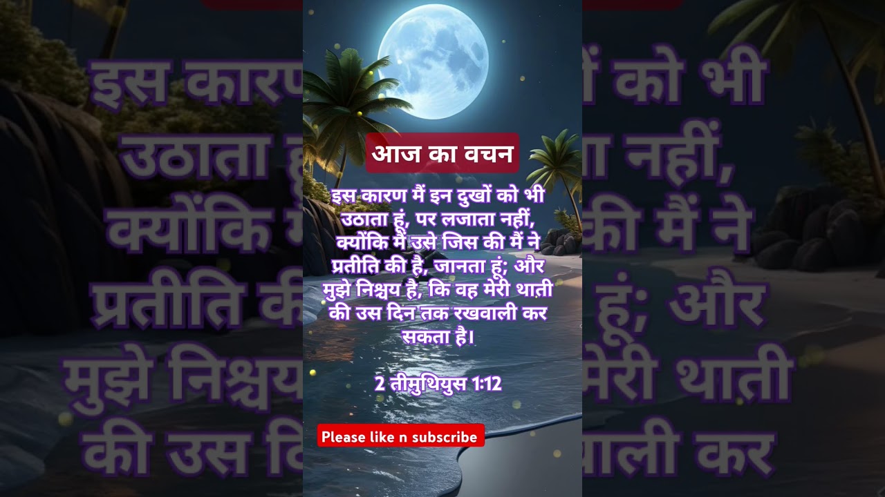परमेश्वर के वचन | आज का वचन | बाईबल | 