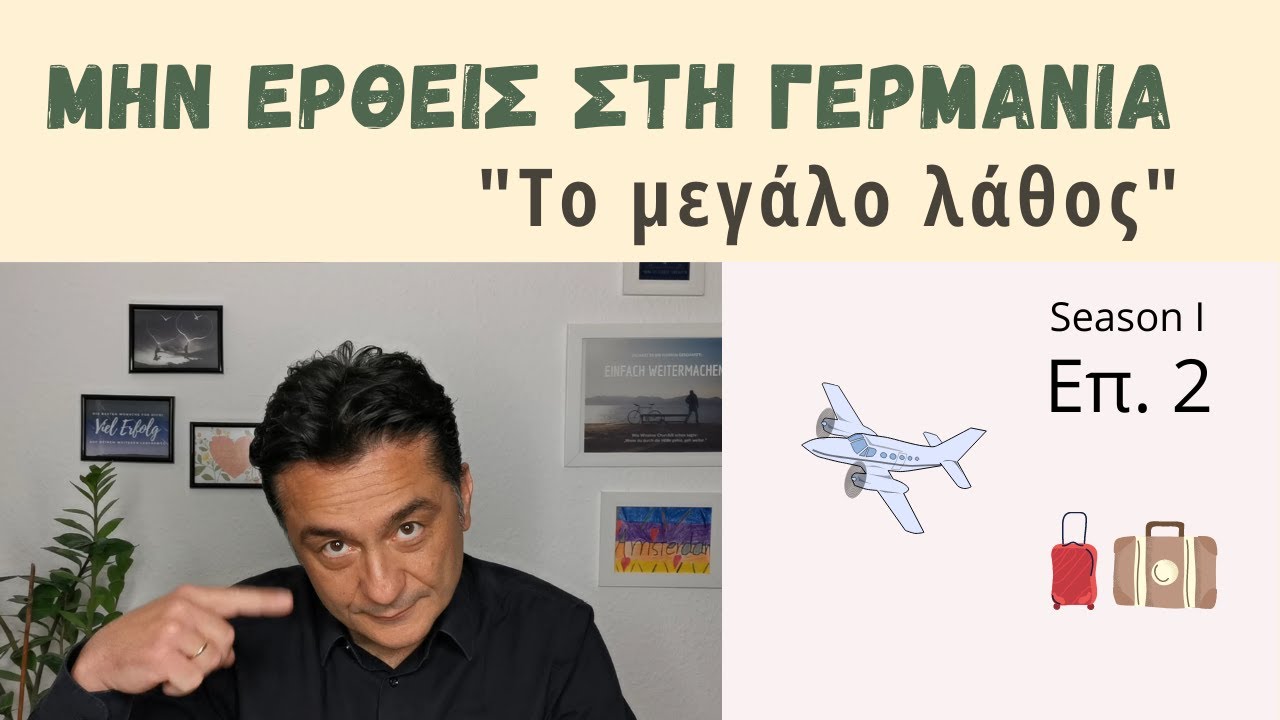Μην έρθεις στη γερμανία. Το μεγάλο λαθος | Επ. 2