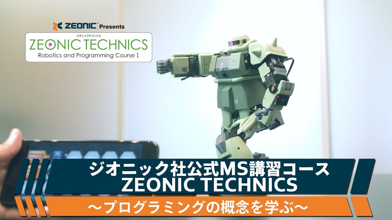 プログラミングの概念を学ぶ～ジオニック社公式MS講習コースZEONIC TECHNICS～