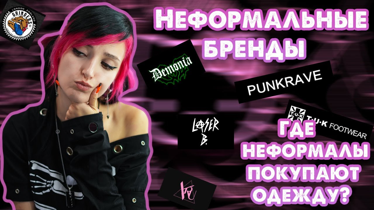 НЕФОРМАЛЬНЫЕ БРЕНДЫ | ГДЕ ОДЕВАЮТСЯ НЕФОРМАЛЫ?