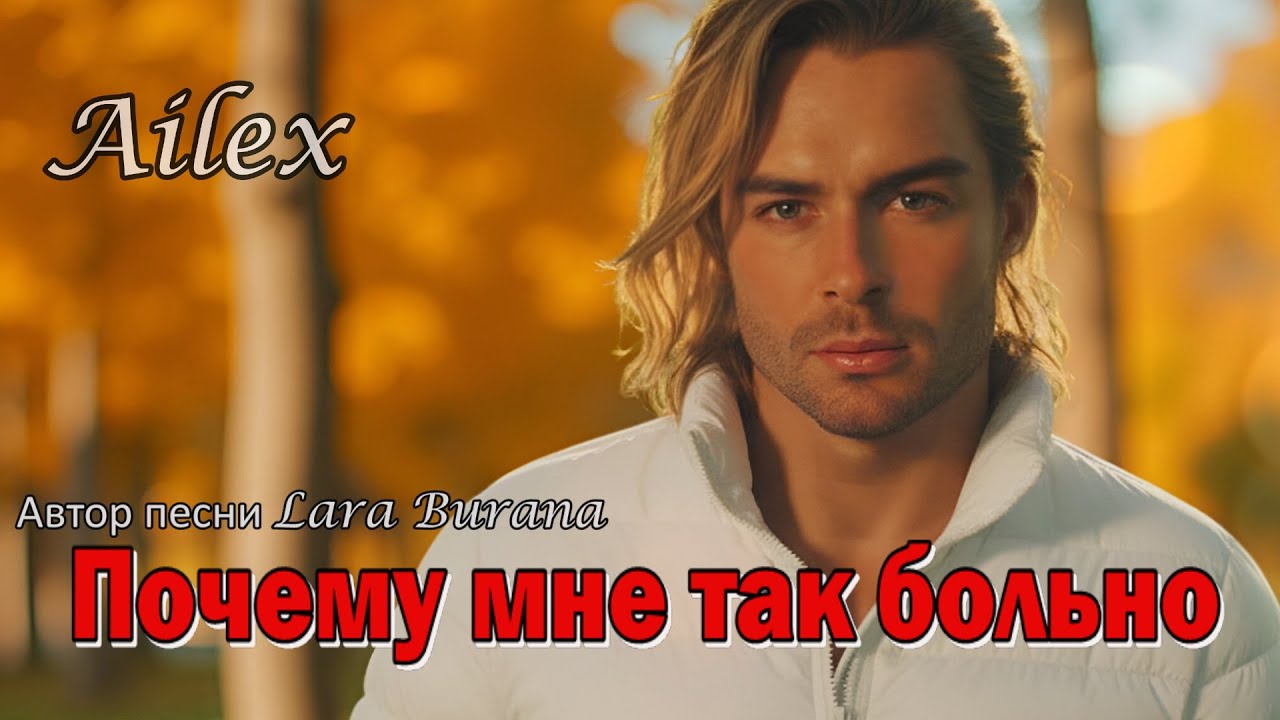 Ailex Lara 💔 Почему мне так больно...Песня о несчастной любви до слез (Рвет душу)😭 ПРЕМЬЕРА ХИТ 2025