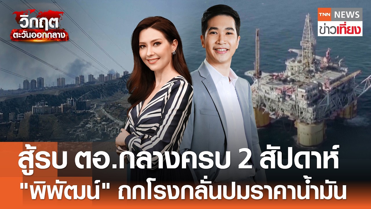รับชม Live:TNN ข่าวเที่ยง วันที่ 13 มี.ค. 2569 -