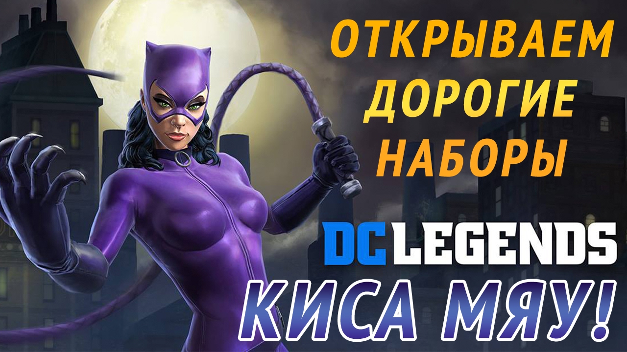 DC Legends - Открываем Дорогие наборы (ios) #2