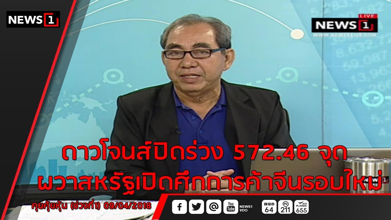 ดาวโจนส์ปิดร่วง 572.46 จุด ผวาสหรัฐเปิดศึกการค้าจีนรอบใหม่ : คุยคุ้ยหุ้น (ช่วงที่1) 09/04/2018