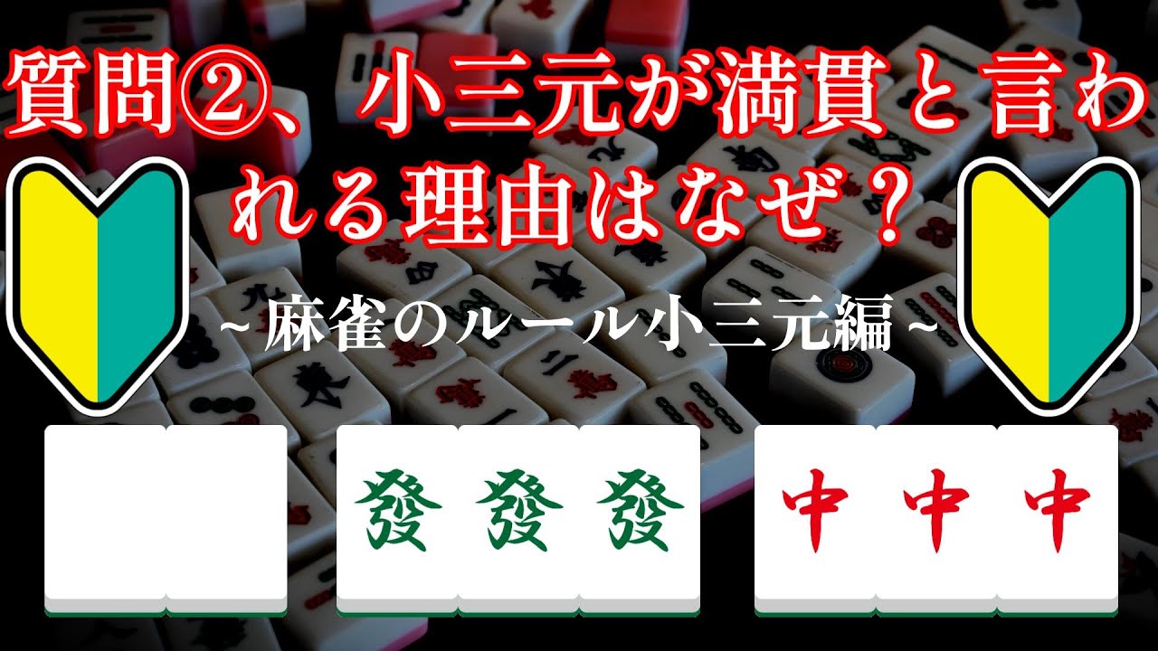 小三元が満貫と言われる理由についてお答えします！