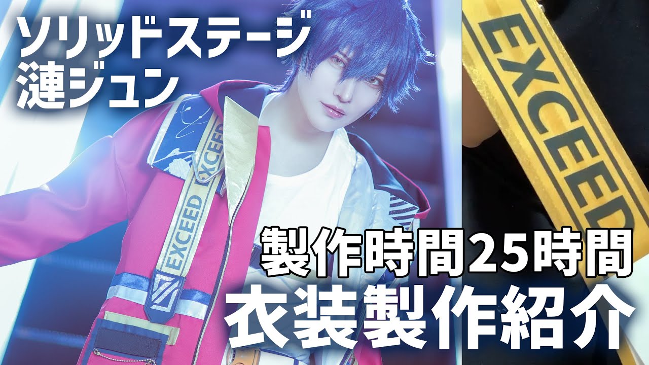 ソリッドステージ衣装つくってみた【あんスタコスプレ】