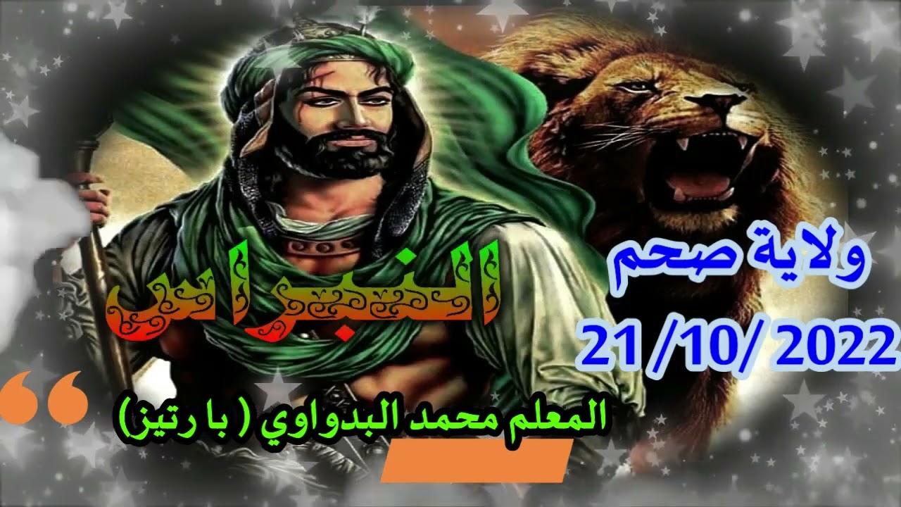 01-منظومة مولد النبي مع شيلة طابت الحضرة للمعلم محمد البدواوي(بارتيز) ولاية صحم21 / 10 / 2022